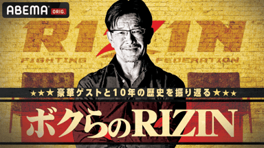 生放送】RIZIN師走の超強者祭り | 新しい未来のテレビ | ABEMA