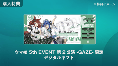 DAY1】ウマ娘 5th EVENT GO BEYOND -GAZE- | 新しい未来のテレビ