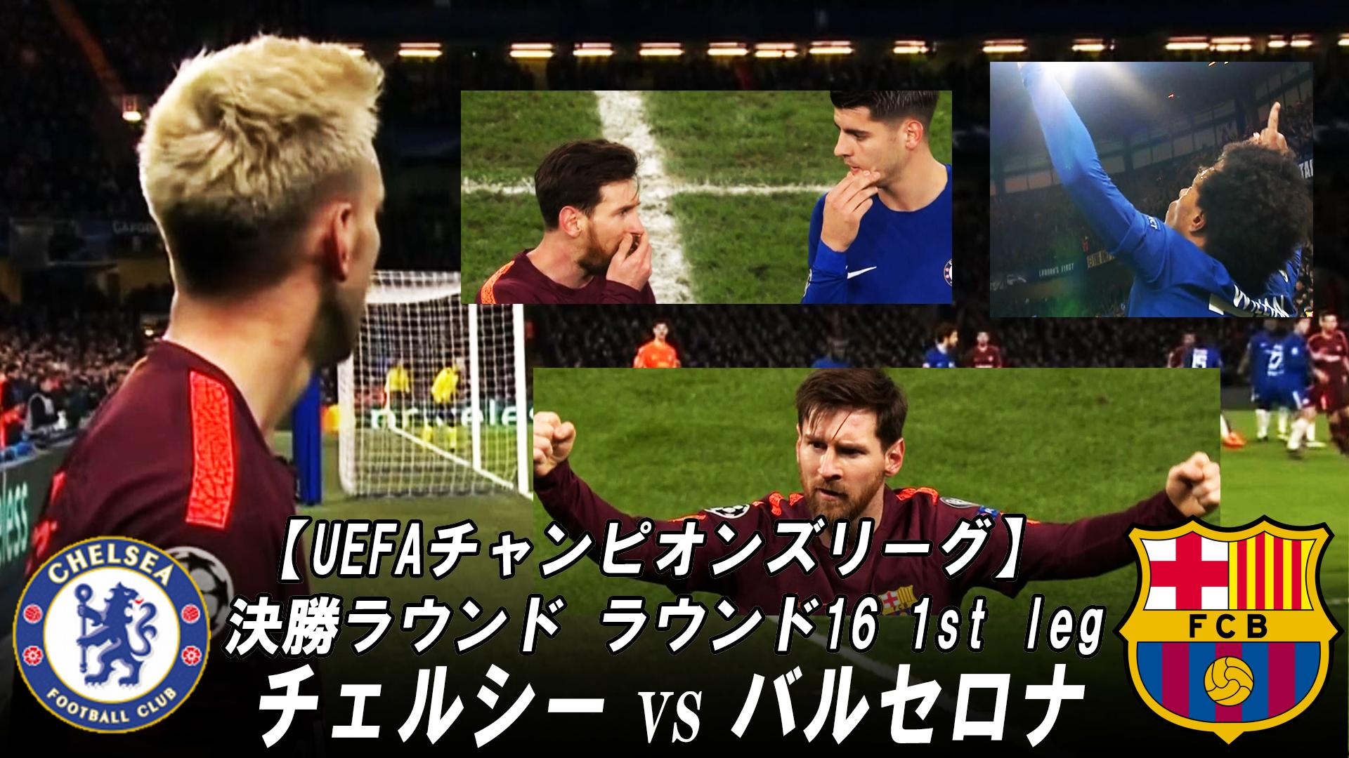 チェルシー vs バルセロナ(BarcaTV・2018/2/20) | 新しい未来のテレビ