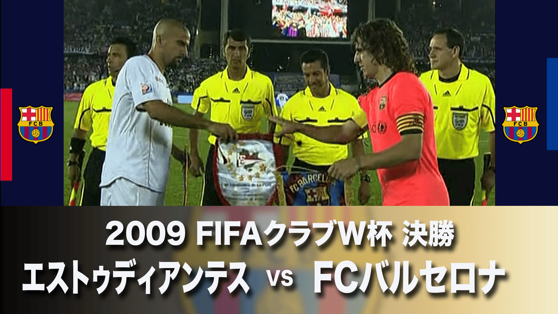FIFAクラブワールドカップ2009決勝 バルセロナvsエストゥディアンテス