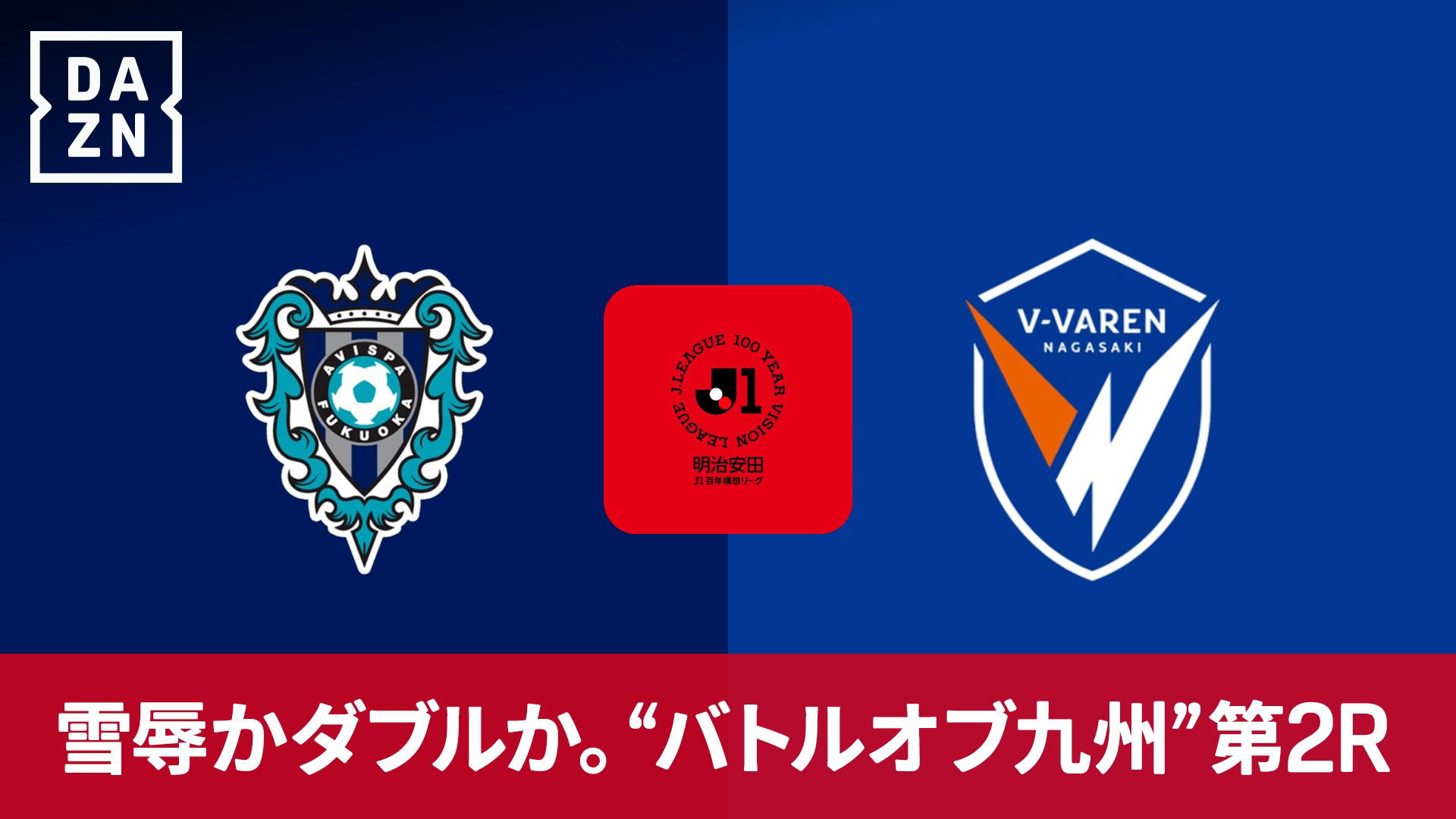 福岡 vs 長崎 : WEST 第10節 【明治安田J1百年構想リーグ】 | 新しい