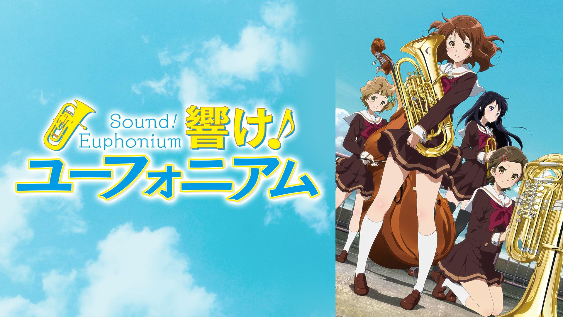 響け！ユーフォニアム - 響け!ユーフォニアム - 1話 (アニメ) | 無料  