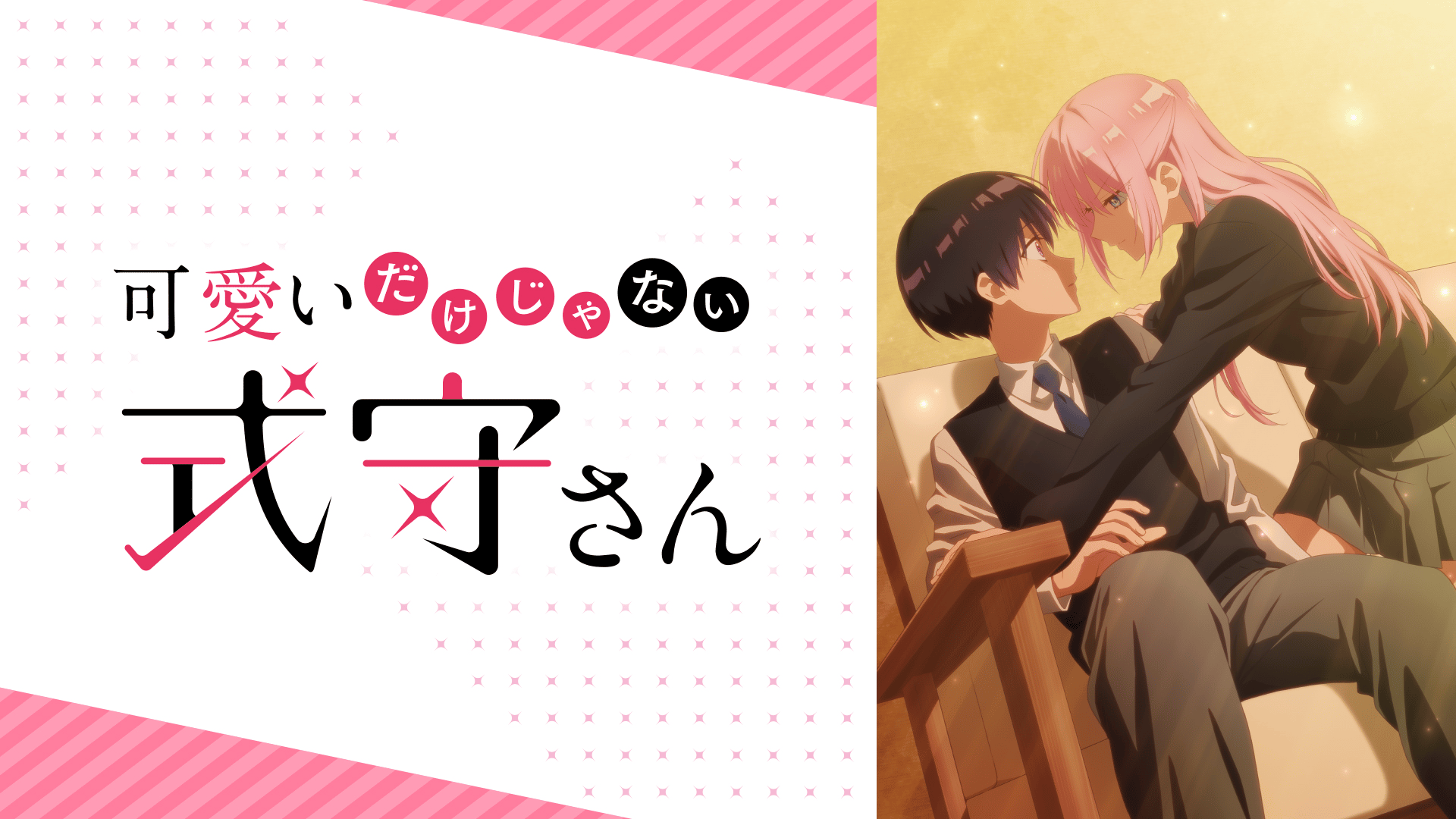 可愛いだけじゃない式守さん #2【WEB最速・独占先行】 | 新しい未来の