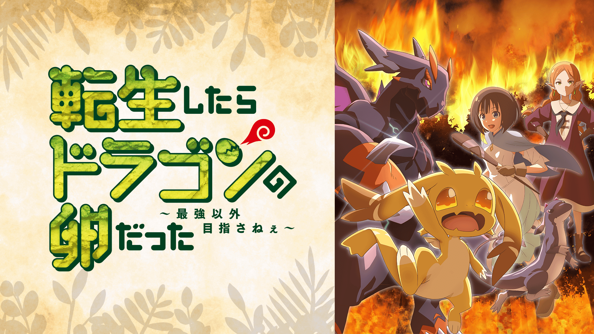 アニメ化決定！ [RIO ・猫子] 転生したらドラゴンの卵だった 1-2巻