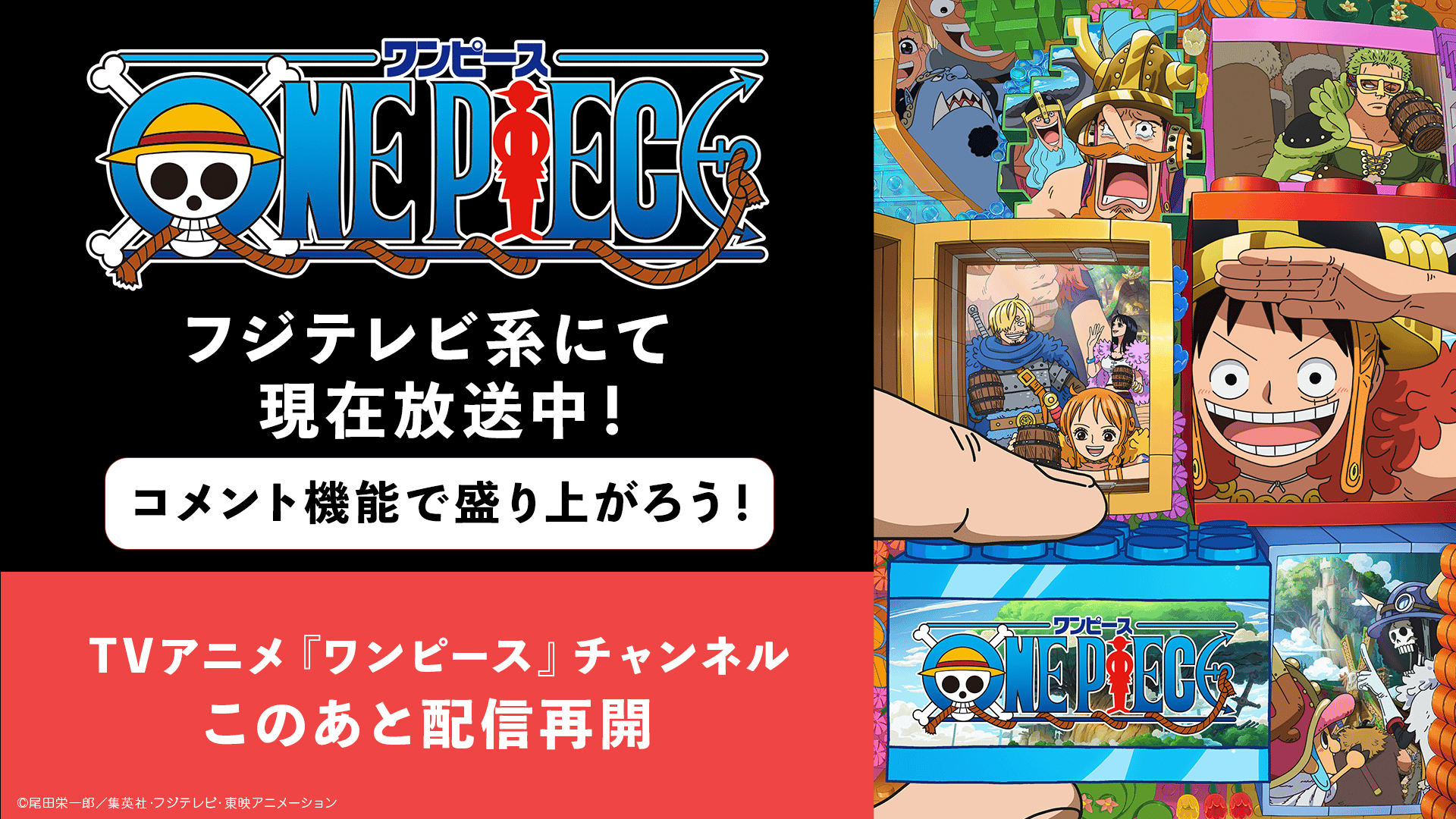 フジテレビ系にてTVアニメ『ONE PIECE』が放送中！ | 新しい未来の