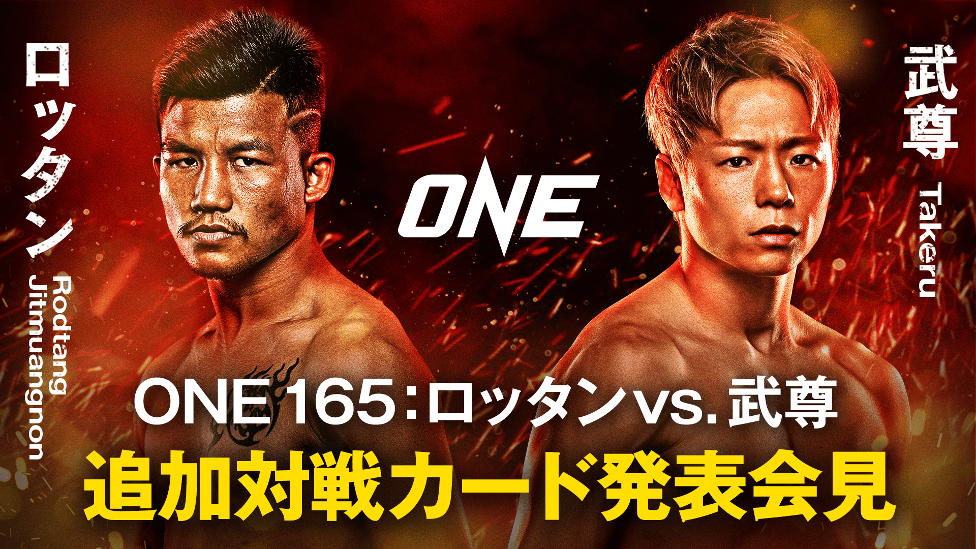 ONE 165: ロッタン vs. 武尊 追加対戦カード発表会見 | 新しい未来の