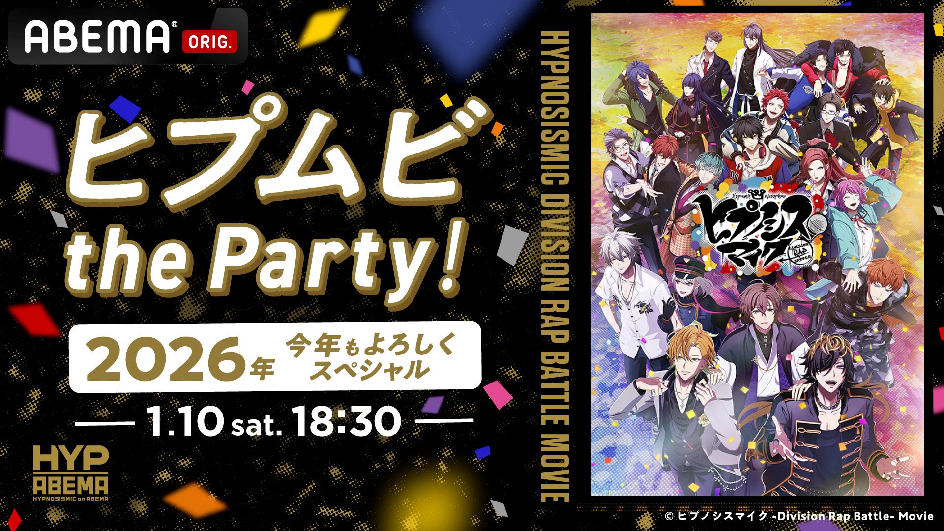 ヒプムビ the Party！ 2026年今年もよろしくスペシャル | 新しい未来の