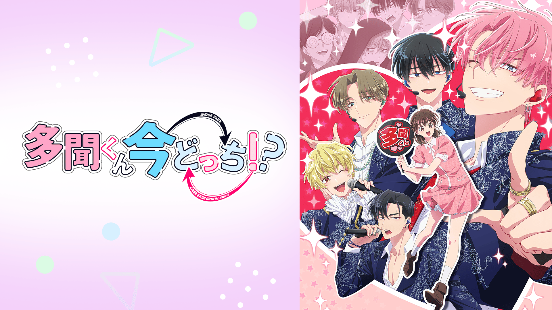 多聞くん今どっち！？ (アニメ) | 無料動画・見逃し配信を見るなら | ABEMA