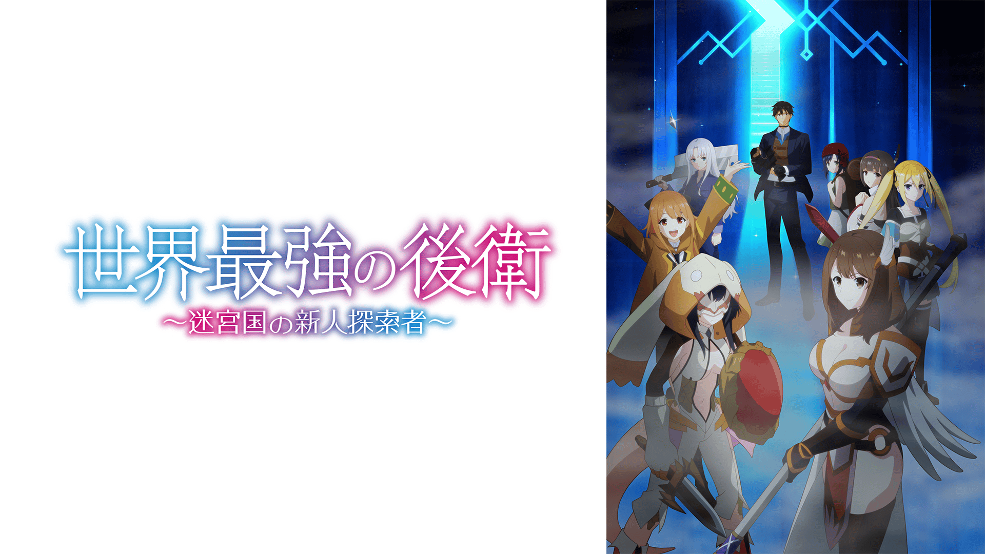 世界最強の後衛 ～迷宮国の新人探索者～ - シーズン1 - 話 (アニメ