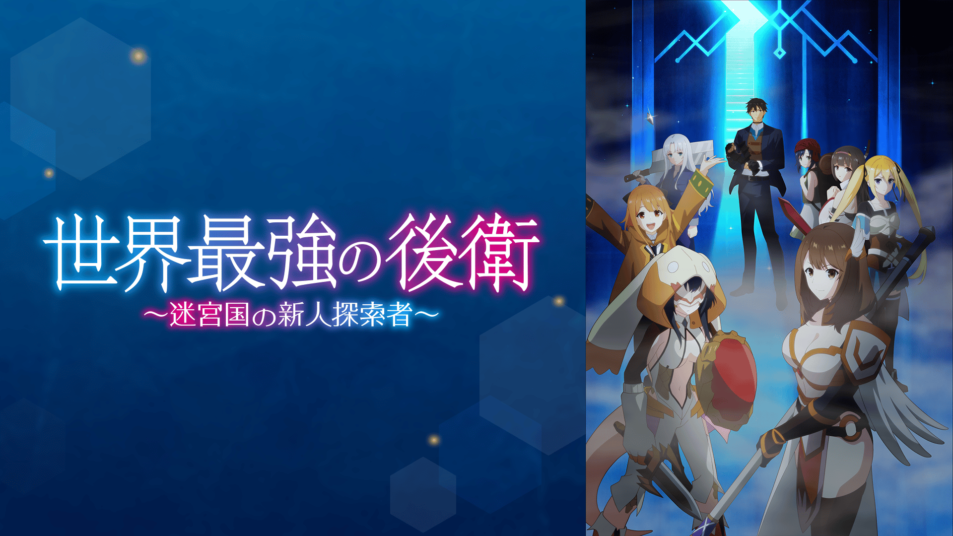 世界最強の後衛 ～迷宮国の新人探索者～ #9・見逃し放送 | 新しい未来