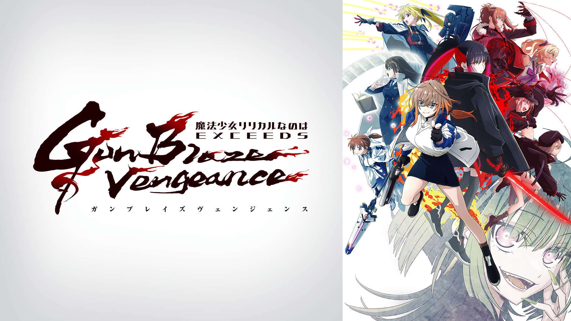 魔法少女リリカルなのは EXCEEDS Gun Blaze Vengeance - シーズン1