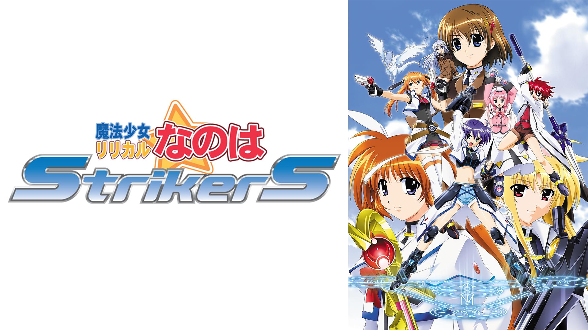 魔法少女リリカルなのは A's /StrikerS 15巻セット DVD 魔法少女リリカルなのはStrikerS #15〜16【最新劇場版公開記念