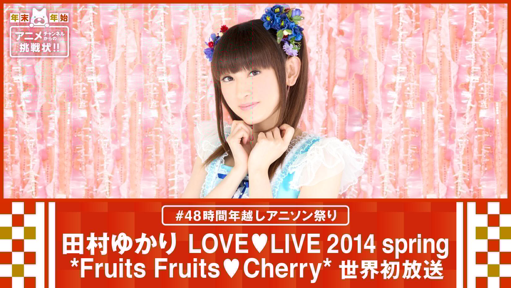 (未使用･未開封品)　田村ゆかり LOVE■LIVE *Fall in Love* [DVD] 60wa65s Amazon.co.jp: 田村ゆかり LOVE ♡ LIVE 2023 *with me?* [Blu