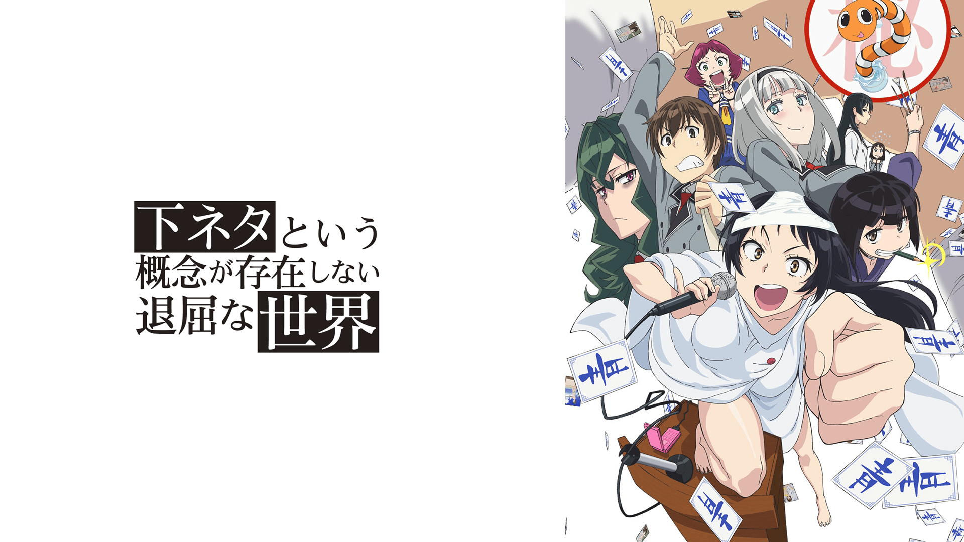 下ネタという概念が存在しない退屈な世界 #1〜12【無料ビデオ1
