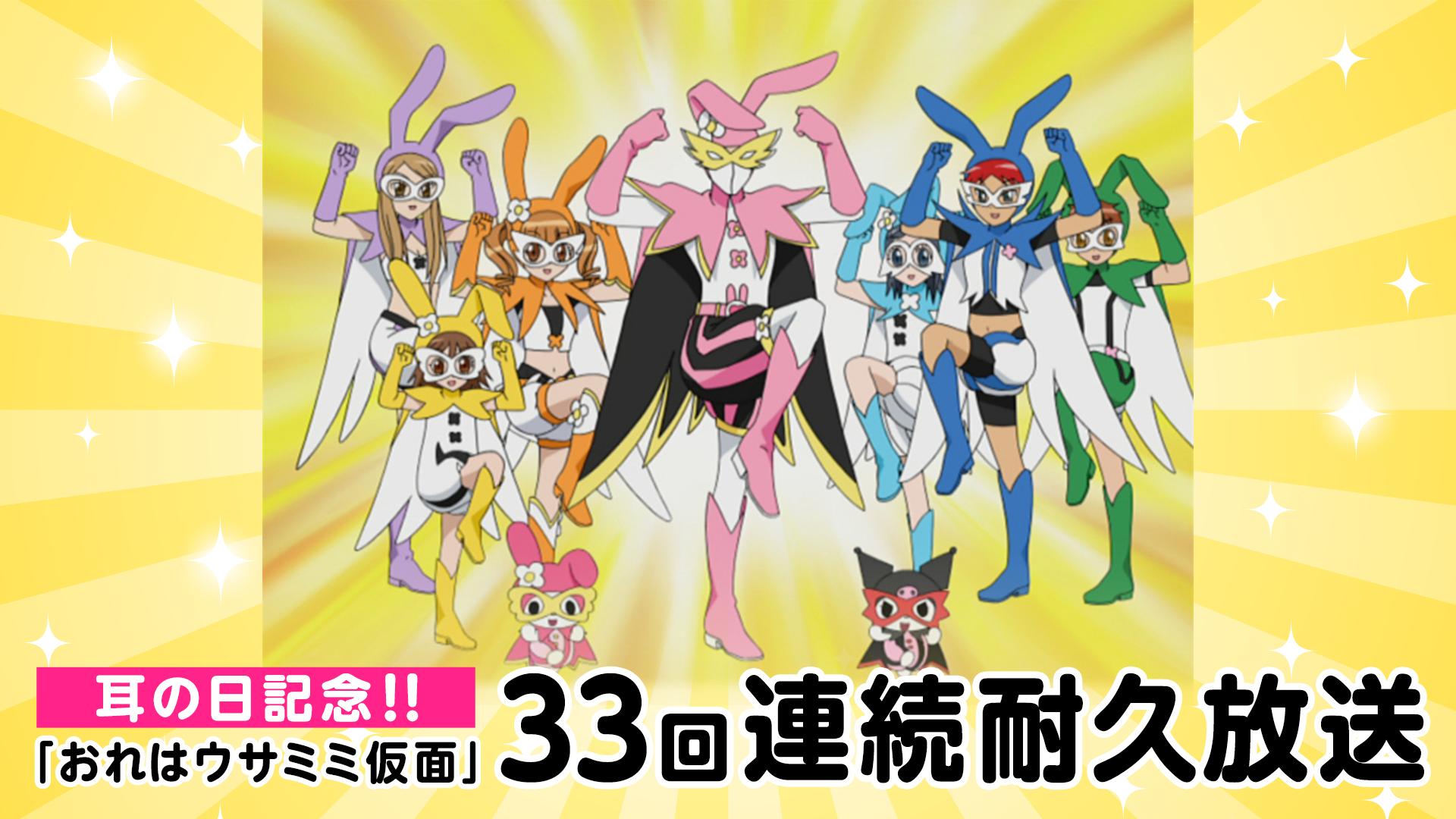 耳の日記念】「おれはウサミミ仮面」33回連続耐久放送 | 新しい未来の