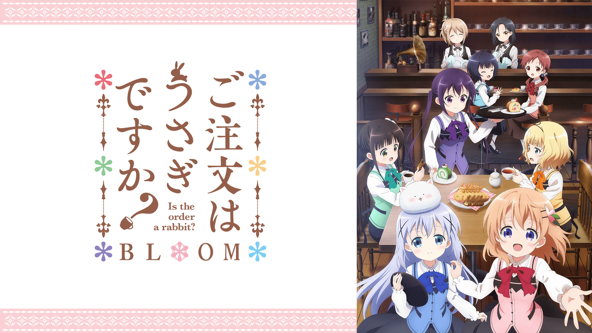 ご注文はうさぎですか？ BLOOM #8・見逃し配信 | 新しい未来のテレビ