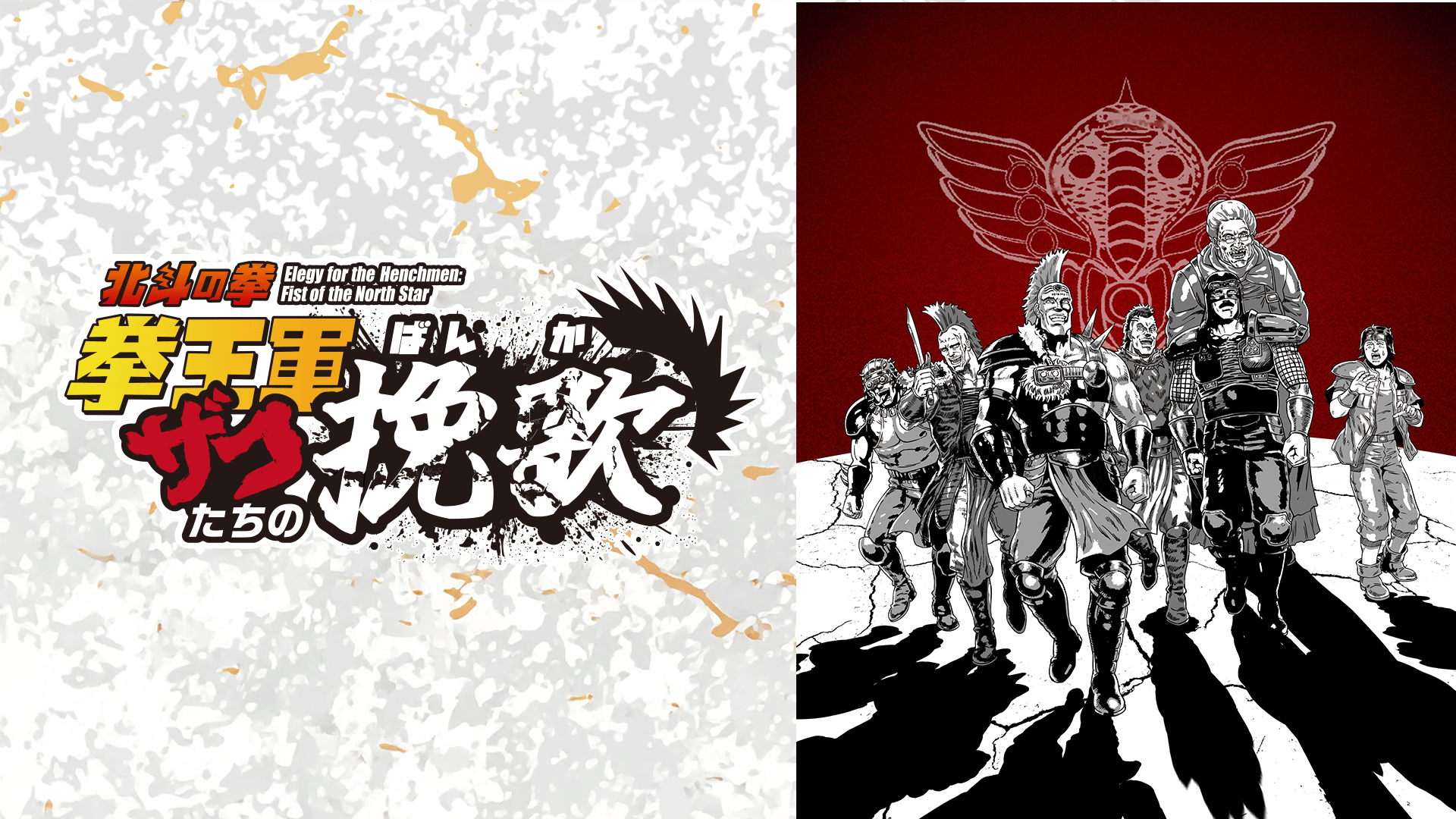 Animatica「北斗の拳 拳王軍ザコたちの挽歌」#13【最新話】 | 新しい