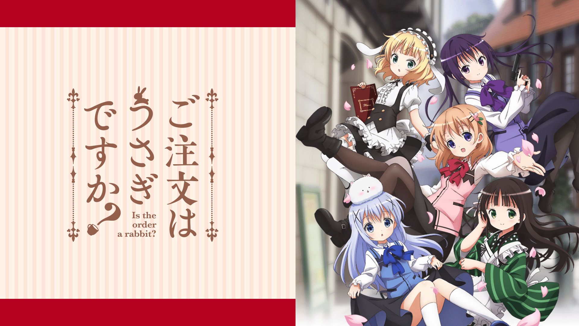 ご注文はうさぎですか？ #10〜11 | 新しい未来のテレビ | ABEMA