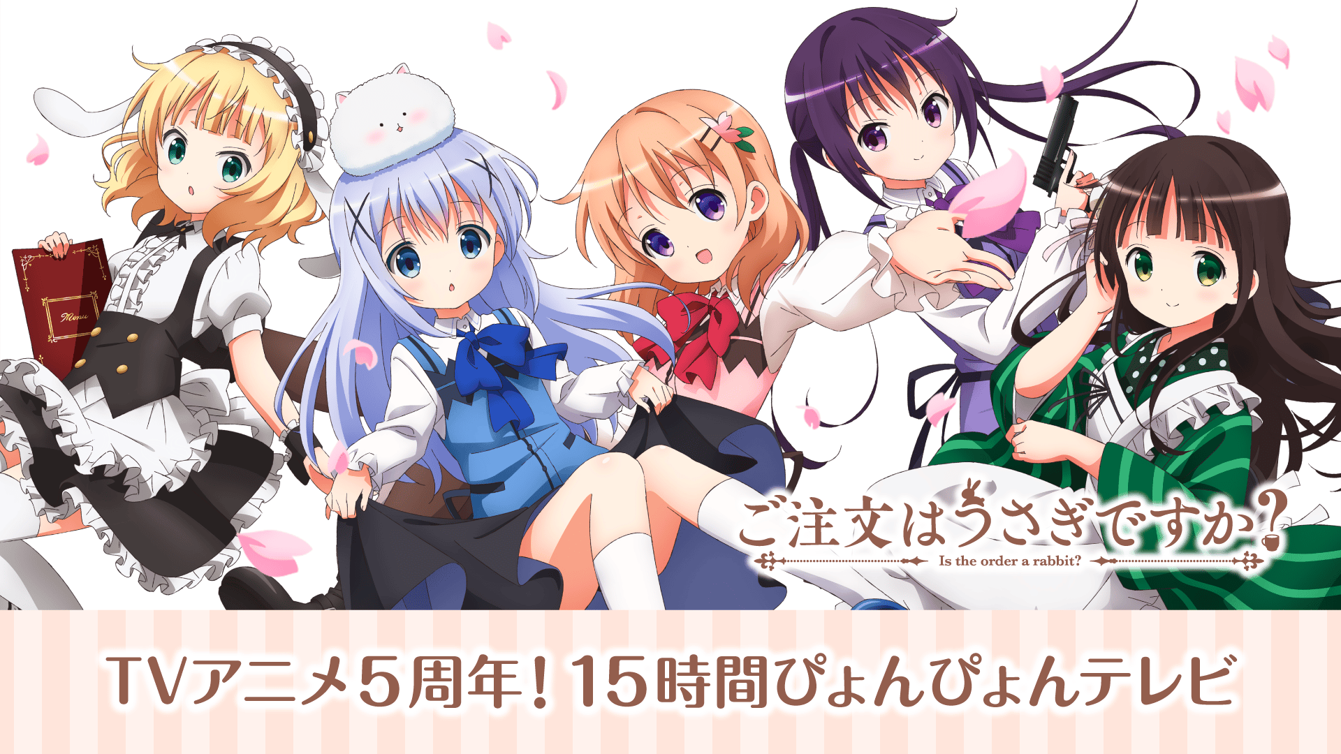 ごちうさ」TVアニメ5周年記念！15時間ぴょんぴょんテレビ | 新しい未来のテレビ | ABEMA