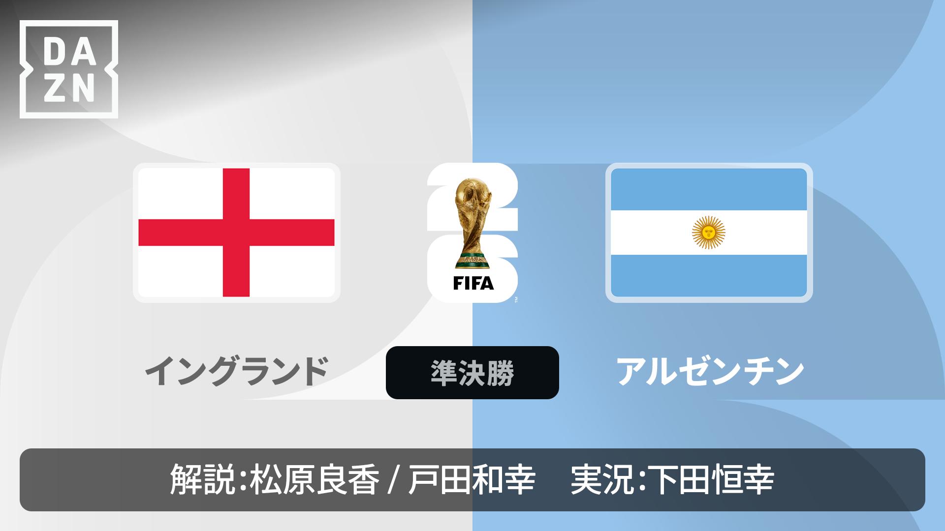 イングランド vs アルゼンチン : 準決勝 【FIFAワールドカップ 2026