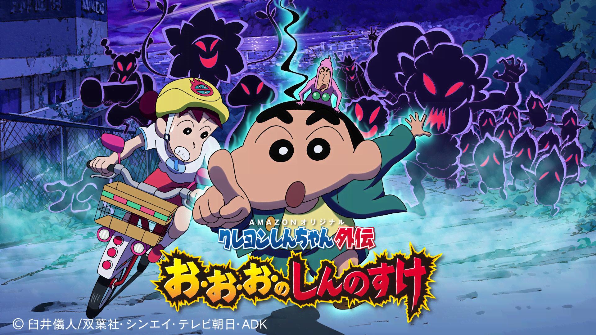 クレヨンしんちゃん外伝 お・お・お・のしんのすけ #8 | 新しい未来の
