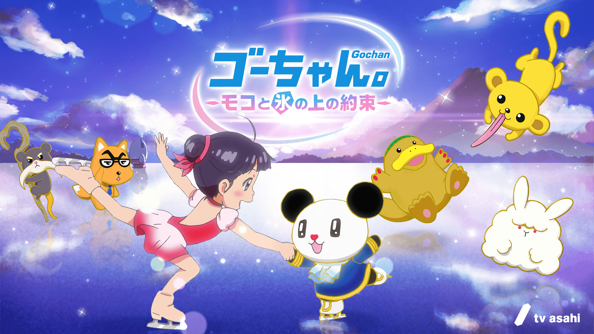AbemaTV初放送】長編アニメ『ゴーちゃん。～モコと氷の上の約束
