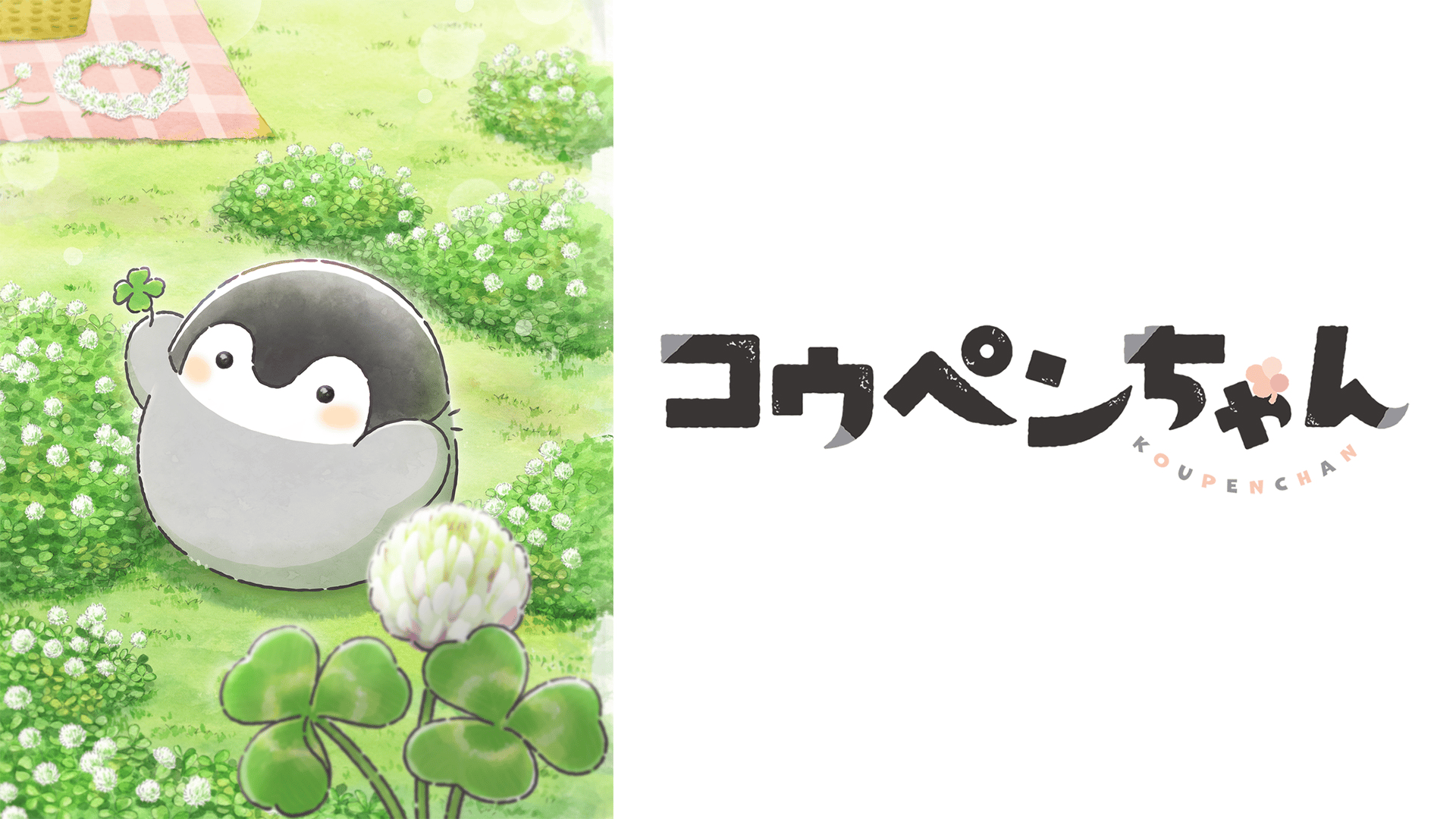 TVアニメ『コウペンちゃん』 #23【最新話】 | 新しい未来のテレビ | ABEMA