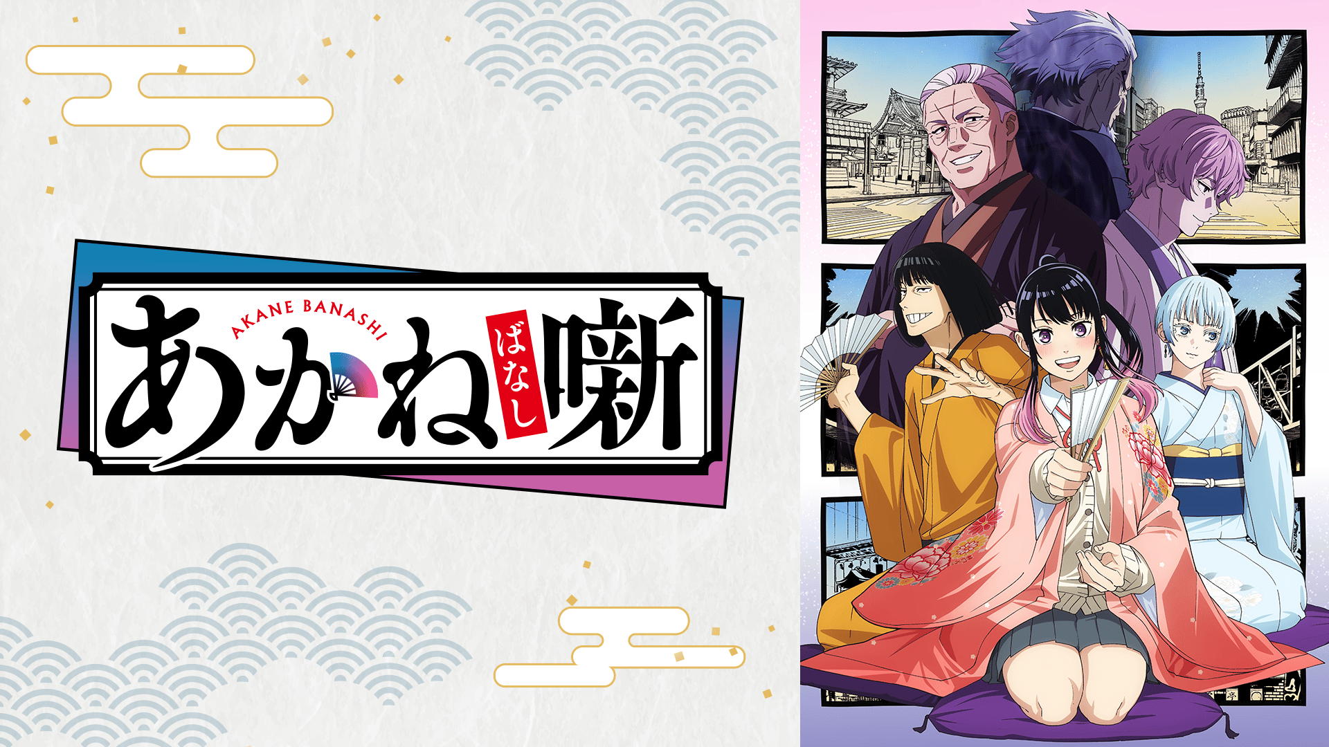 あかね噺 #7【WEB最速】 | 新しい未来のテレビ | ABEMA