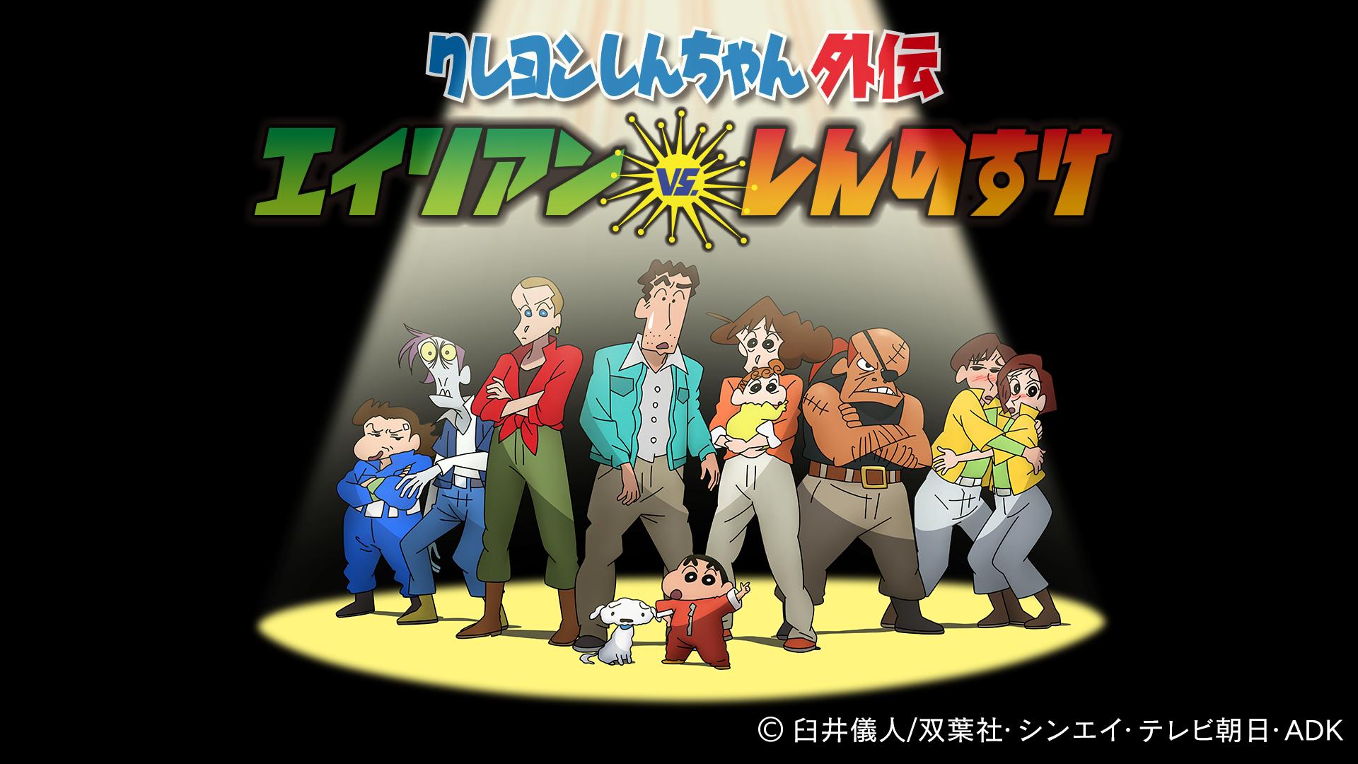 クレヨンしんちゃん外伝 エイリアン vs. しんのすけ #12〜13 | 新しい