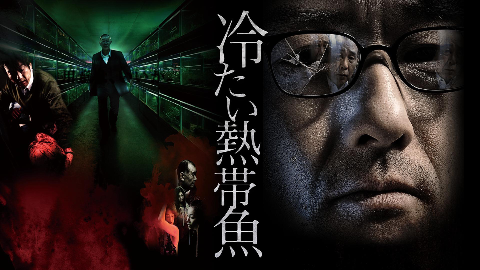 冷たい熱帯魚 [R18+]【無料1週間】 | 新しい未来のテレビ | ABEMA