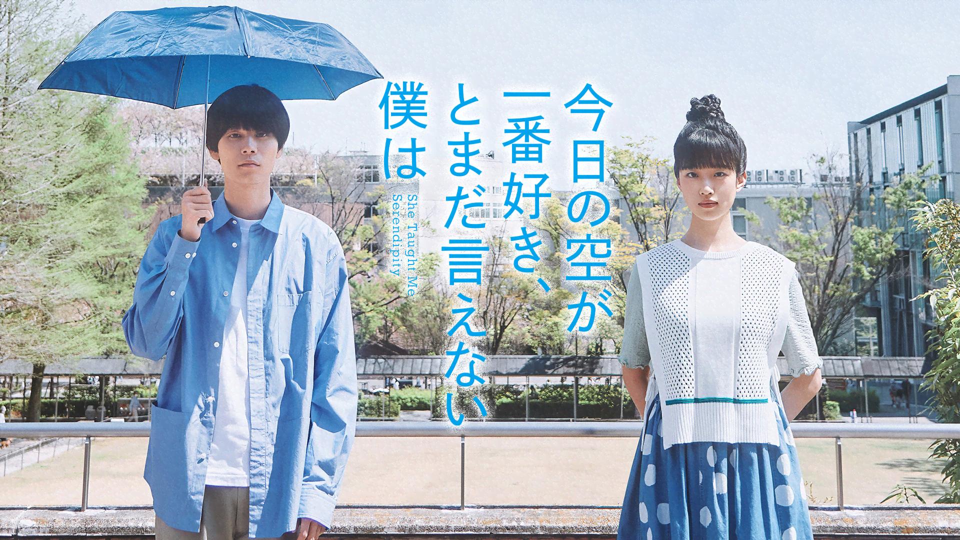 今日の空が一番好き、とまだ言えない僕は - シーズン1 - 予告編 (映画