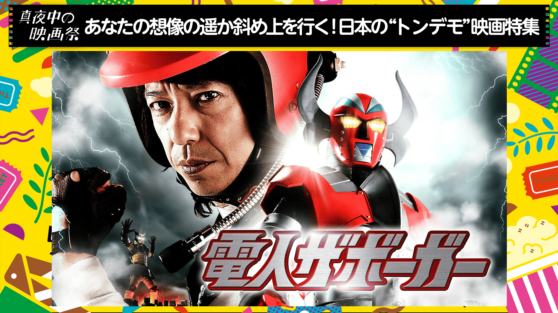 真夜中の映画祭】電人ザボーガー | 新しい未来のテレビ | ABEMA