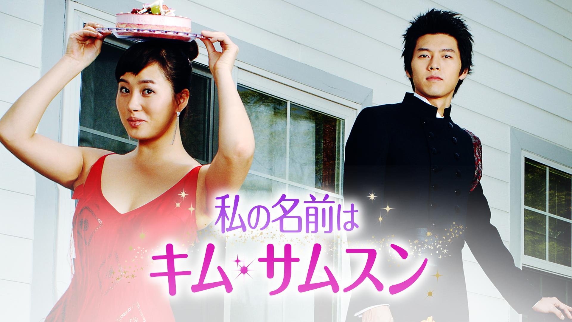 私の名前はキム・サムスン DVD-BOX Ⅰ〈4枚組〉 私の名前はキム・サムスン DVD-BOX Ⅰ〈4枚組〉 私の名前は