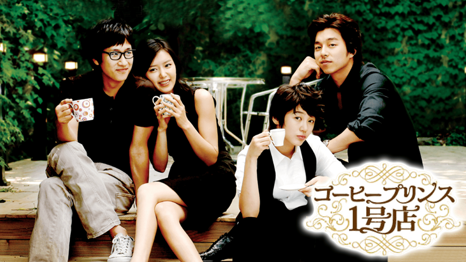コーヒープリンス1号店 第1～2話【コン・ユ主演】 | 新しい未来の