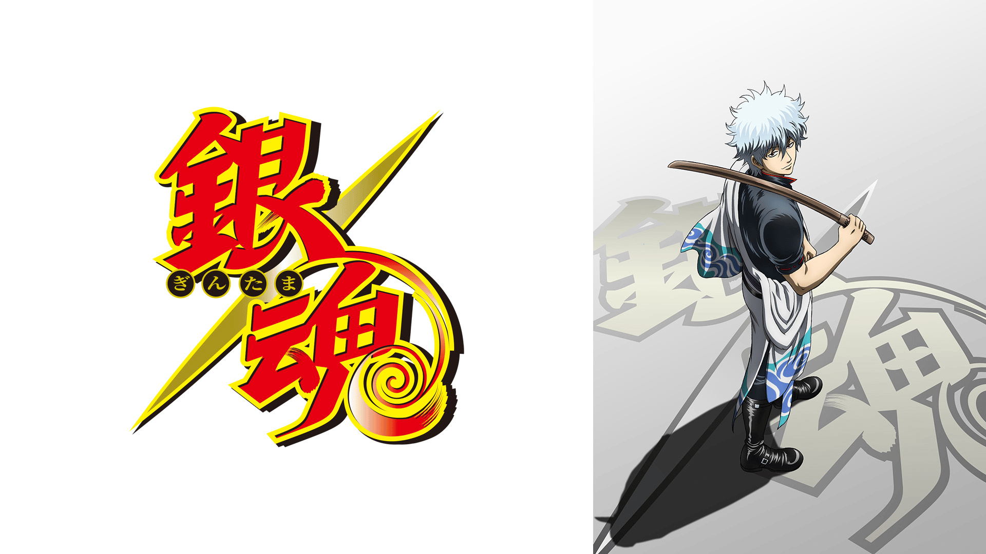 銀魂 シーズンⅣ 第1〜第13まで 銀魂 シーズンⅣ 第1〜第13まで 銀魂 （4年目） | バンダイ