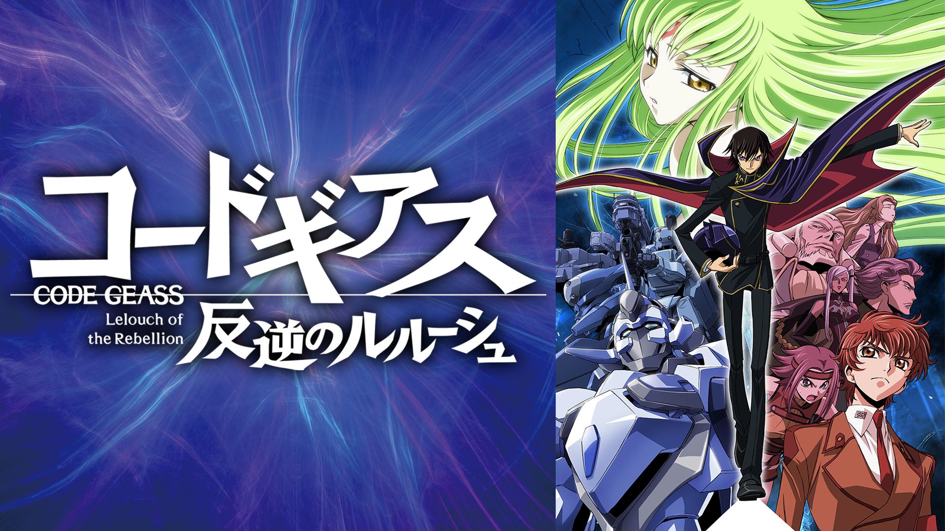 コードギアス 反逆のルルーシュ #13〜25【無料ビデオ1週間】 | 新しい