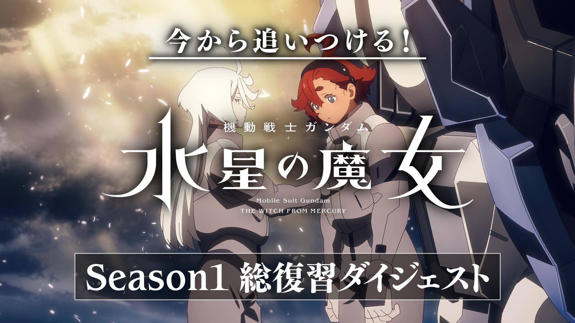 機動戦士ガンダム 水星の魔女』Season2 放送直前特番 | 新しい未来の