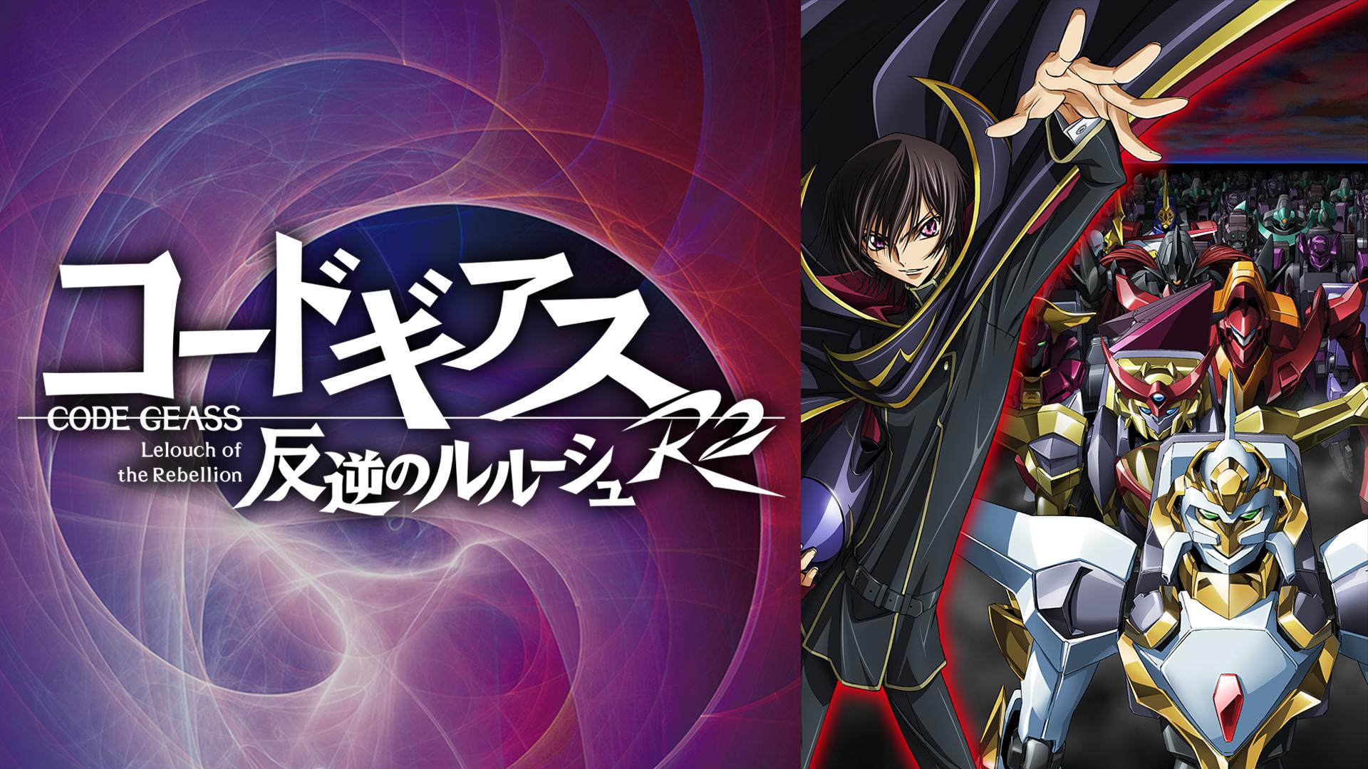 コードギアス 反逆のルルーシュR2 #20～23 | 新しい未来のテレビ