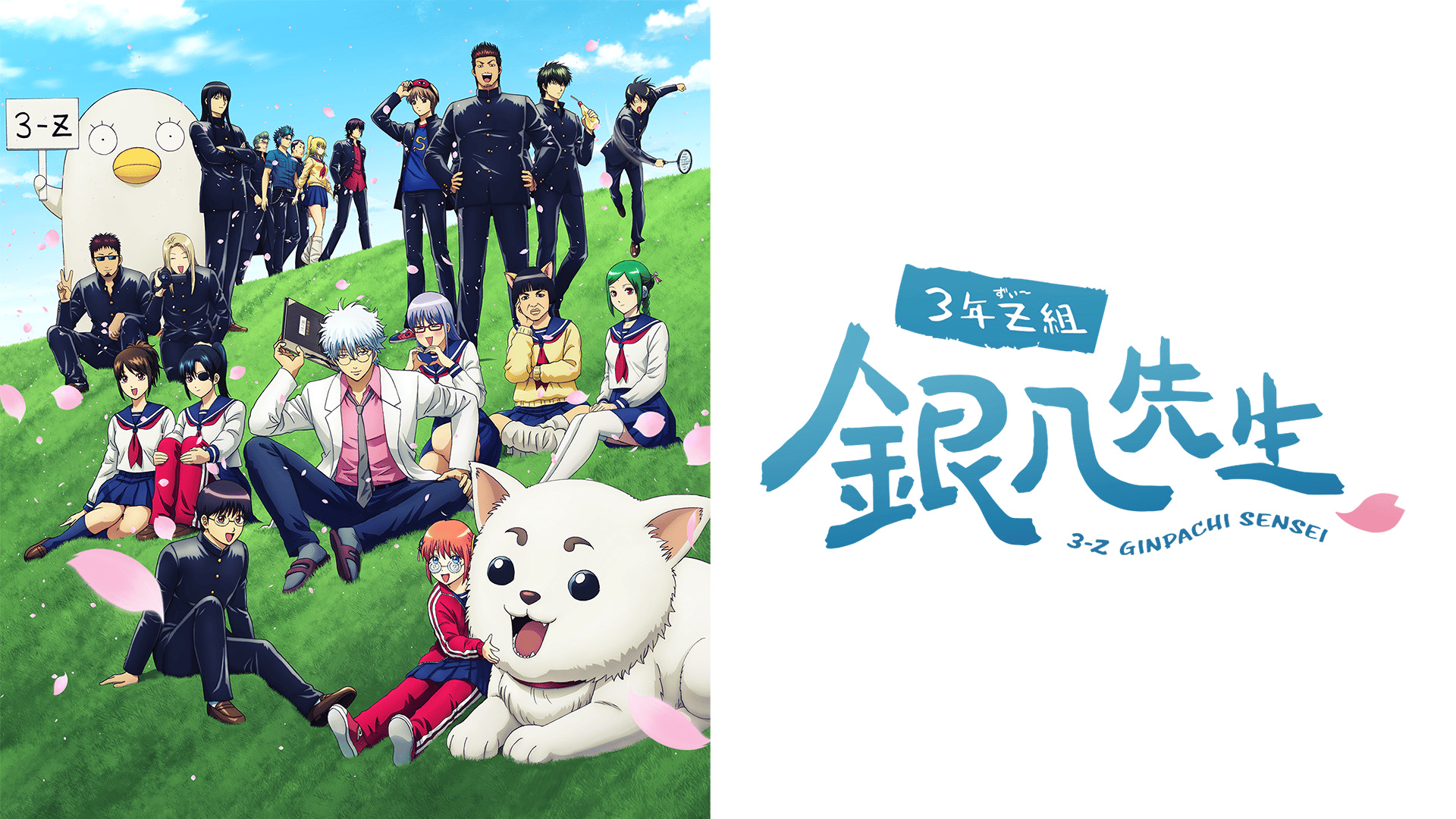 3年Z組銀八先生 - シーズン1 - PV【10/6より毎週月曜24:30〜配信