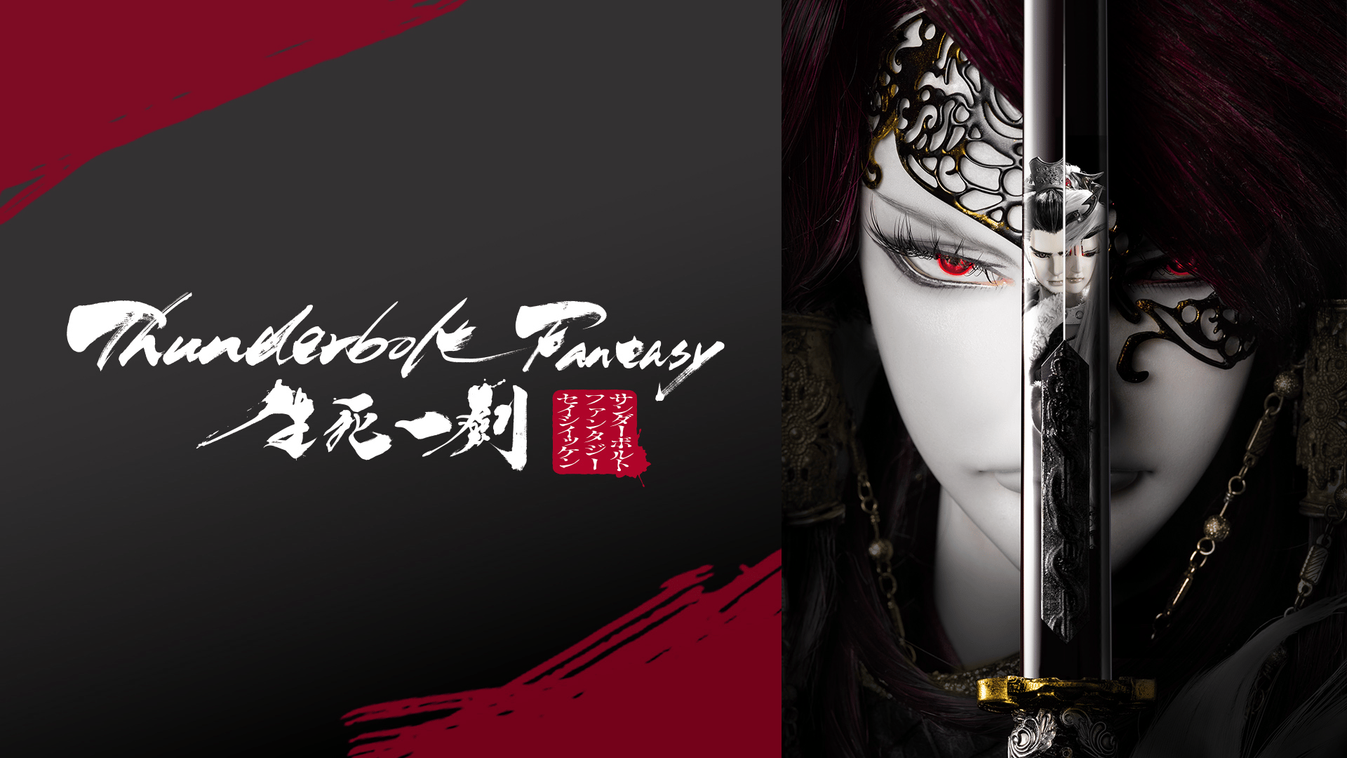 Thunderbolt Fantasy 生死一劍【無料ビデオ1週間】 | 新しい未来の