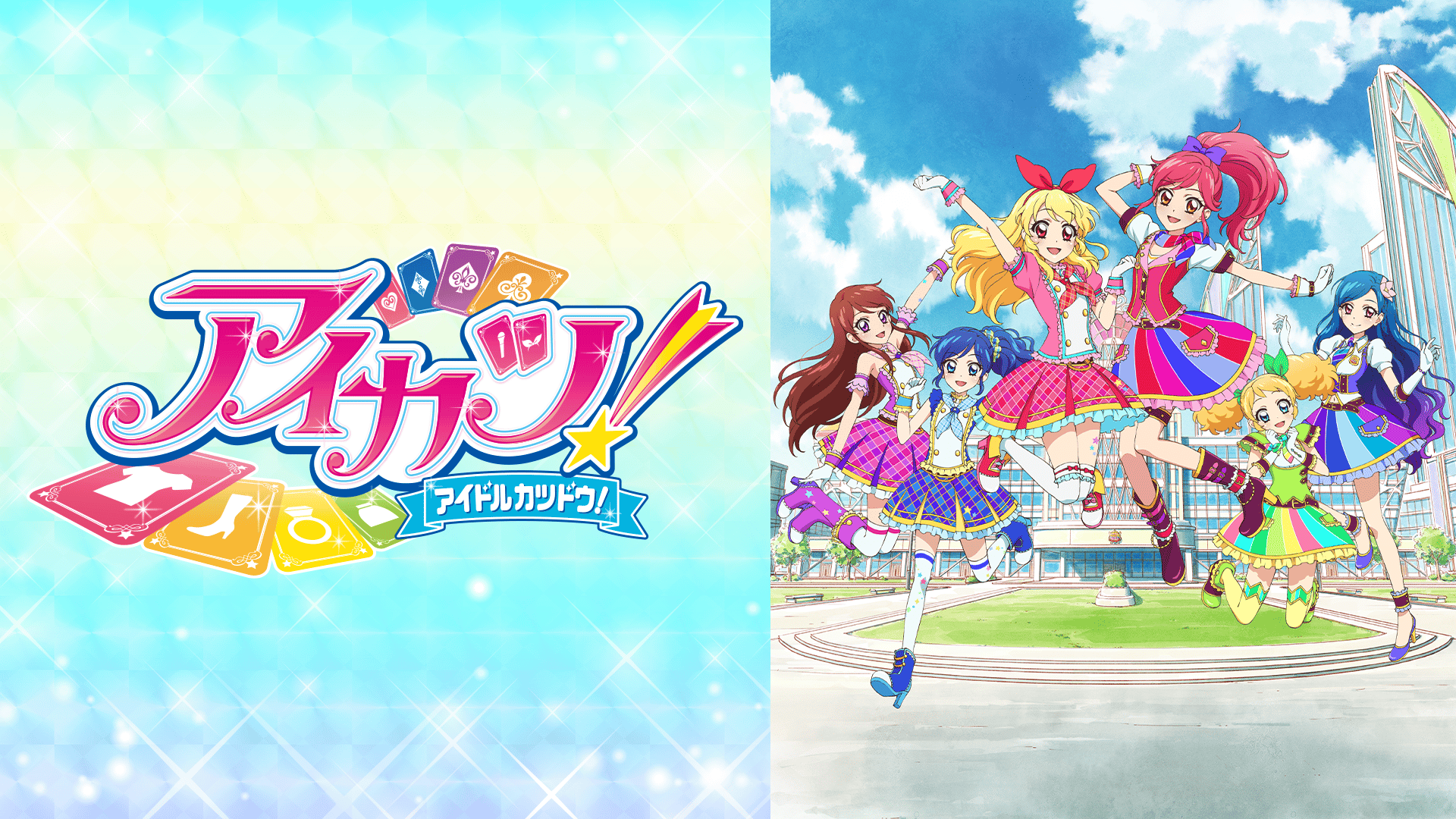 アイカツ！（2ndシーズン）#70〜85【無料ビデオ1週間】 | 新しい未来の