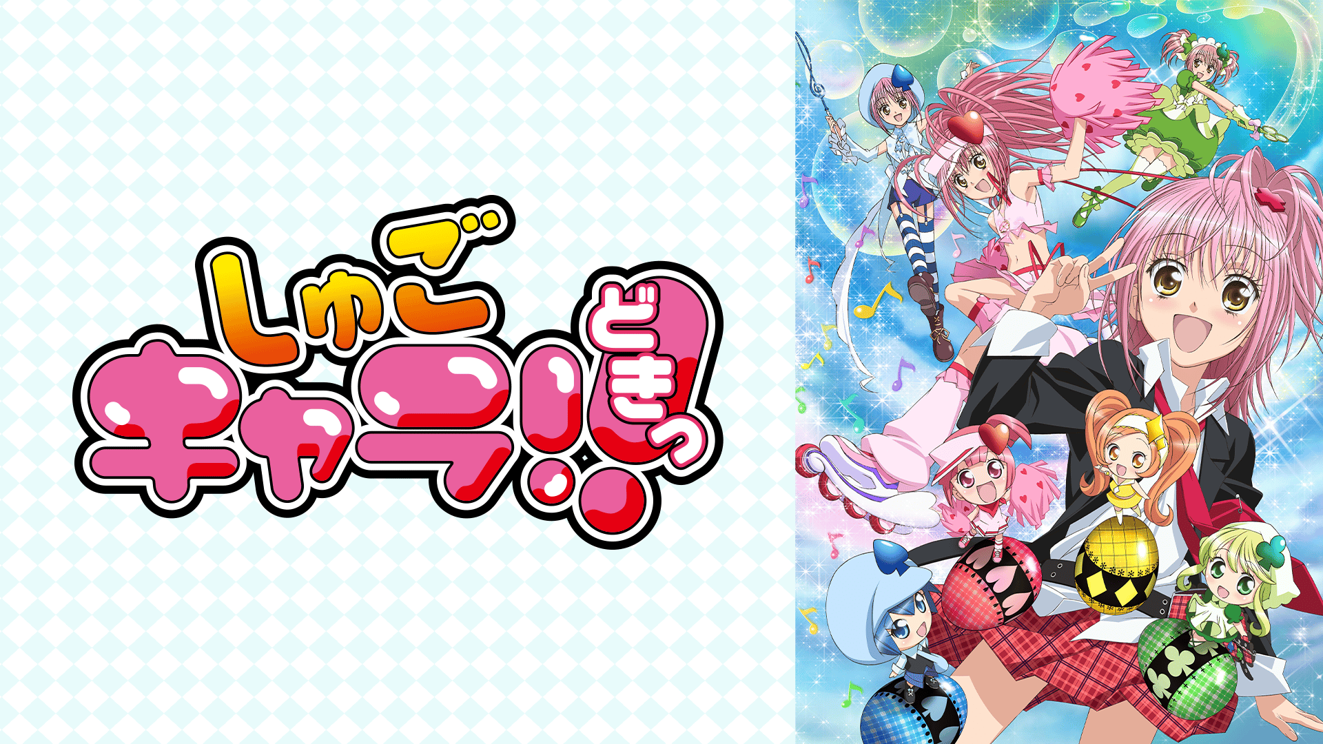 しゅごキャラ!! どきっ #89〜98【無料ビデオ1週間】 | 新しい未来の