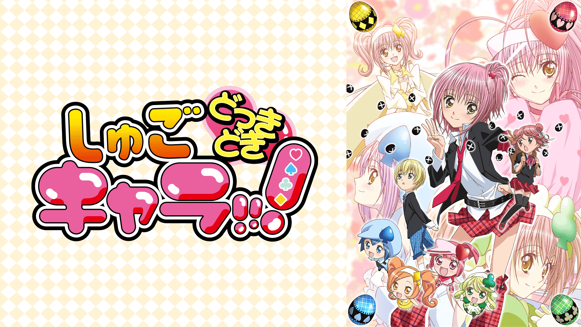 しゅごキャラ!!! どっきどき #13〜25【無料ビデオ1週間】 | 新しい未来