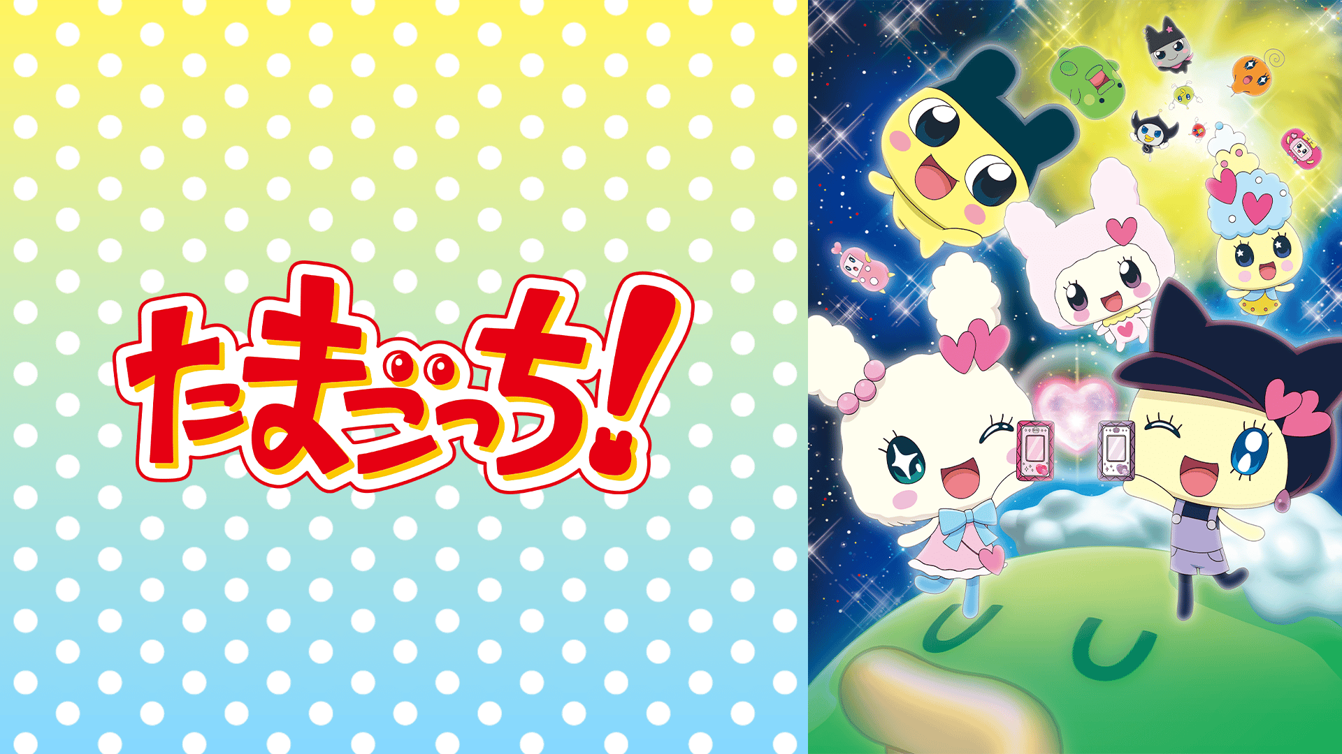 たまごっち！ ～コレクトたまハート編～ #125〜143【無料ビデオ1週間