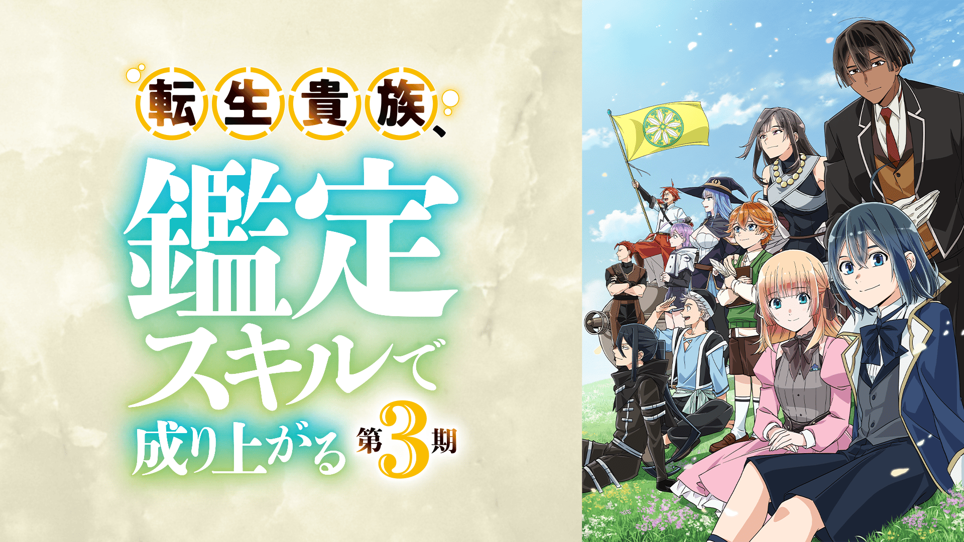転生貴族、鑑定スキルで成り上がる 第3期 #26【最新話】 | 新しい未来