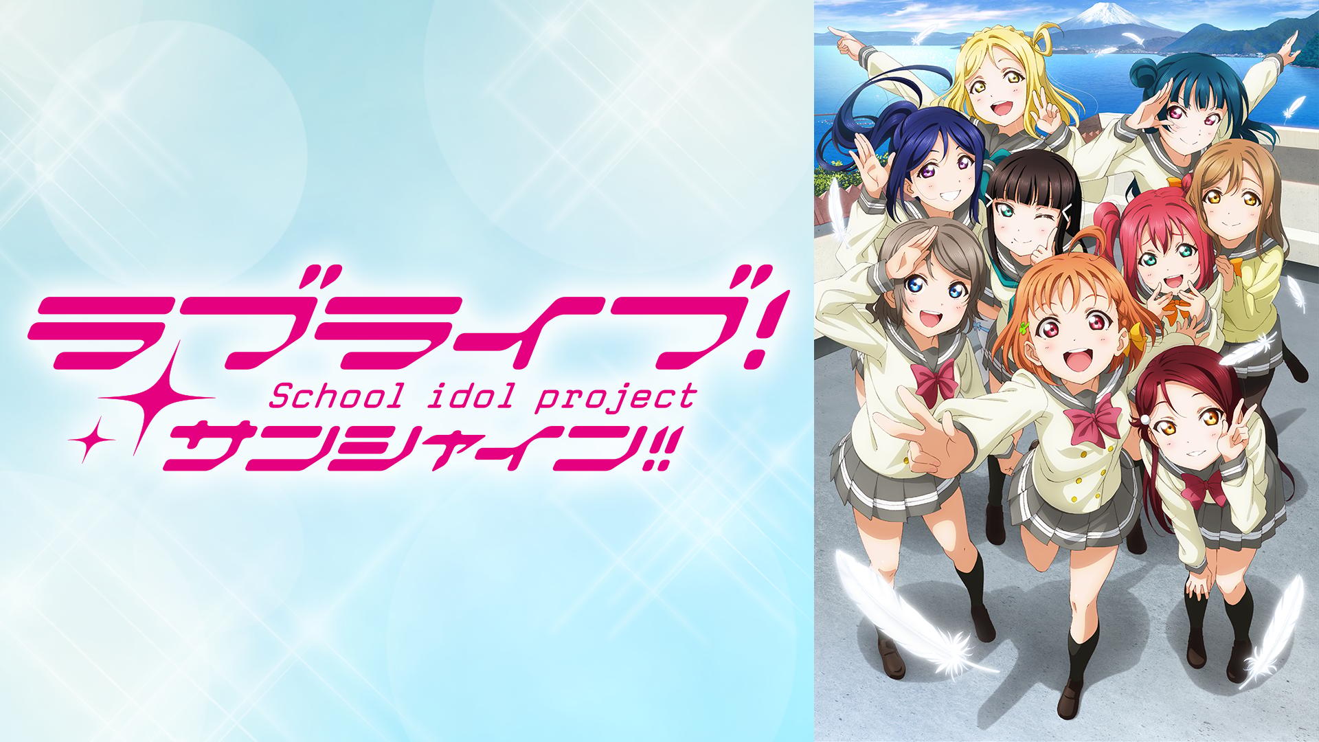 ラブライブ！サンシャイン!! #10〜11 | 新しい未来のテレビ | ABEMA