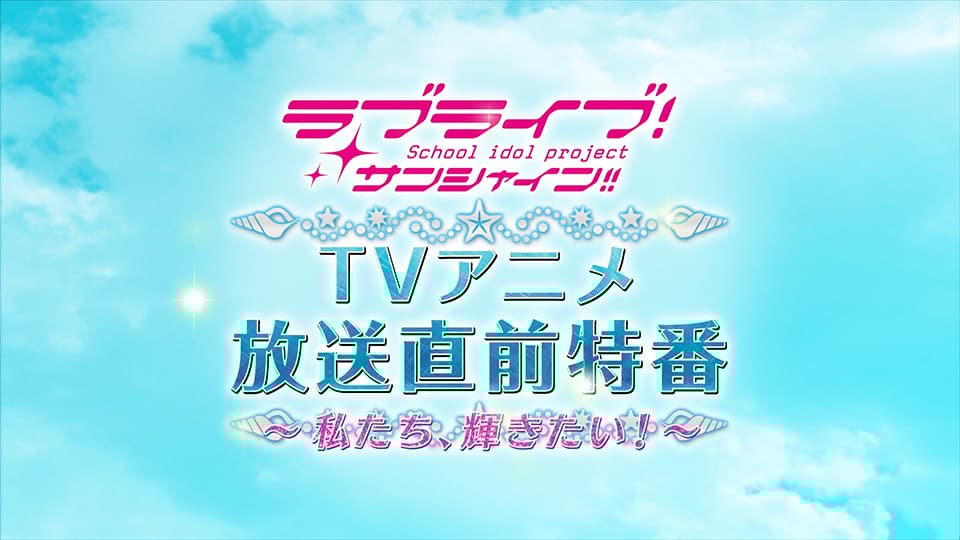これまでのラブライブ！サンシャイン!!～Aqours全員集合!!～