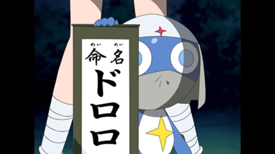 ケロロ軍曹 - 1stシーズン - 13話 (アニメ) | 無料動画・見逃し配信を