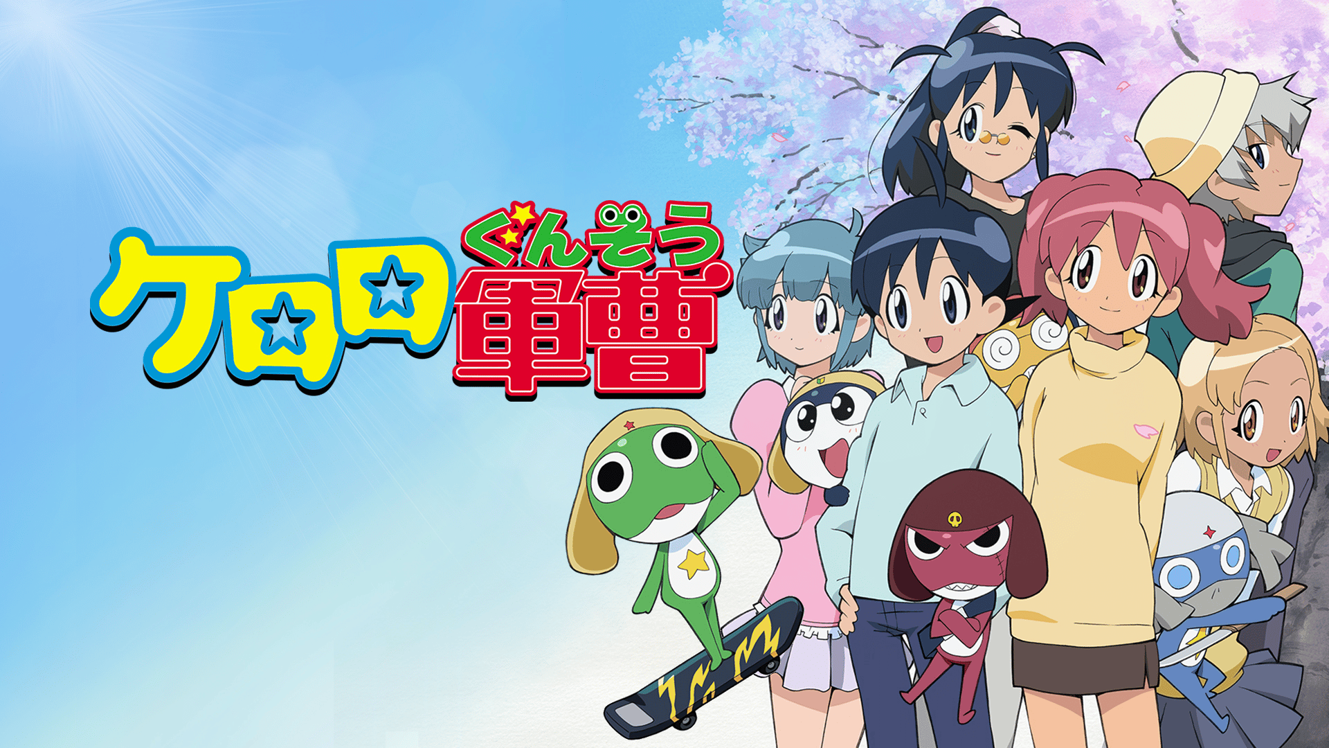 ケロロ軍曹 #25〜37【無料ビデオ1週間】 | 新しい未来のテレビ | ABEMA