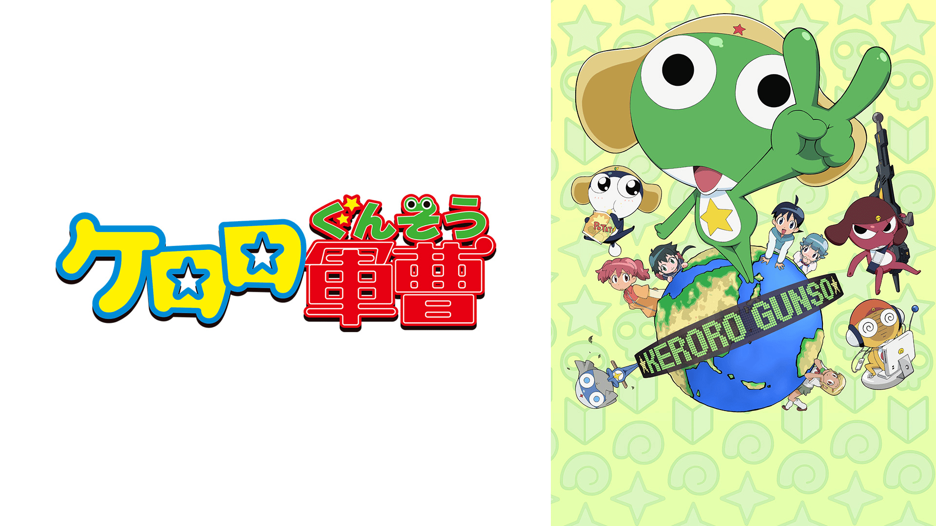 ケロロ軍曹 2ndシーズン #96〜103【無料ビデオ1週間】 | 新しい未来のテレビ | ABEMA